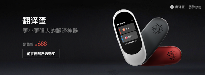 更小更強(qiáng)大!有道&ldquo;翻譯蛋&ldquo;上線 嚴(yán)選首發(fā)售價(jià)688元 - 網(wǎng)易嚴(yán)選 | 逛丟 | 實(shí)時(shí)同步全網(wǎng)折扣